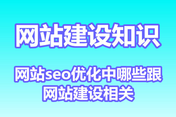 网站seo优化中哪些跟网站建设相关