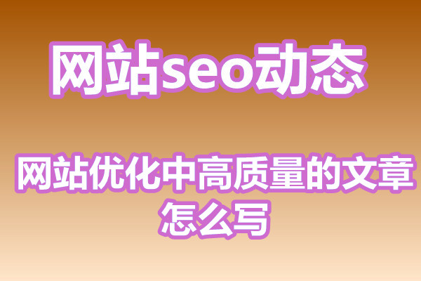 网站优化中高质量的文章怎么写?