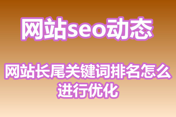 网站长尾关键词排名怎么进行优化?