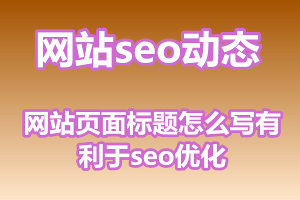 网站页面标题怎么写有利于seo优化?