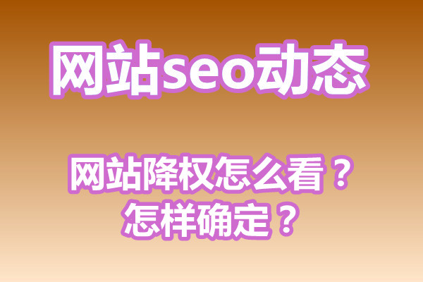 网站降权怎么看？怎样确定？