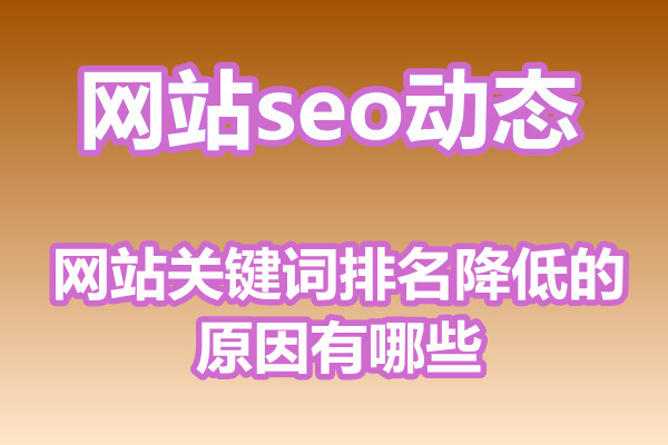 网站关键词排名降低的原因有哪些?