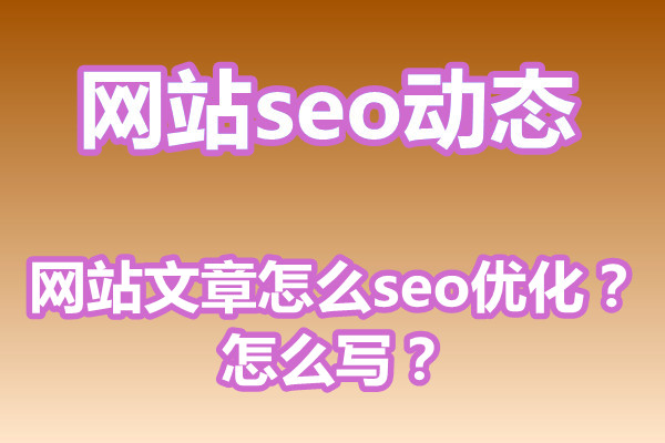 网站文章怎么seo优化？怎么写？