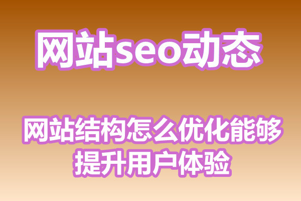 网站结构怎么优化能够提升用户体验?