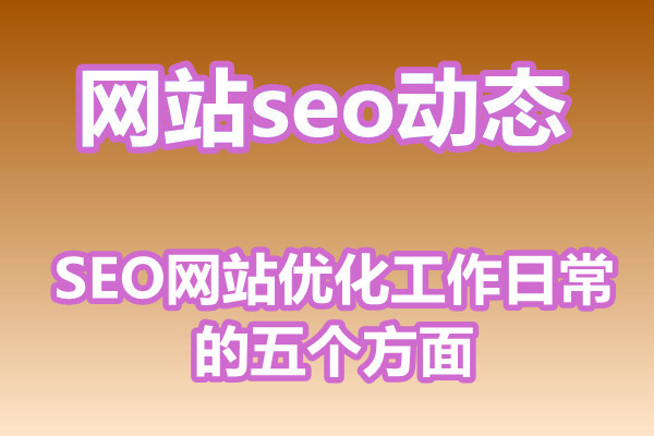 SEO网站优化工作日常的五个方面