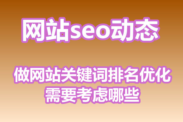 做网站关键词排名优化需要考虑哪些?