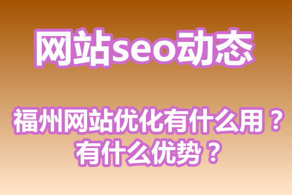 福州网站优化有什么用？有什么优势？