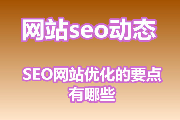 SEO网站优化的要点有哪些?