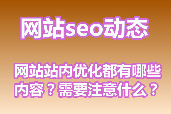 网站站内优化都有哪些内容？需要注意什么？