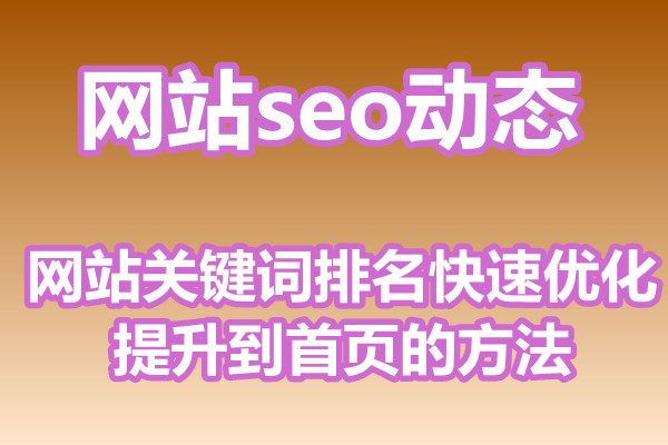 网站关键词排名快速优化提升到首页的方法