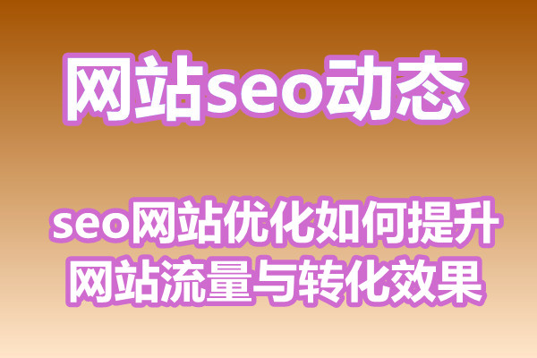 seo网站优化如何提升网站流量与转化效果?