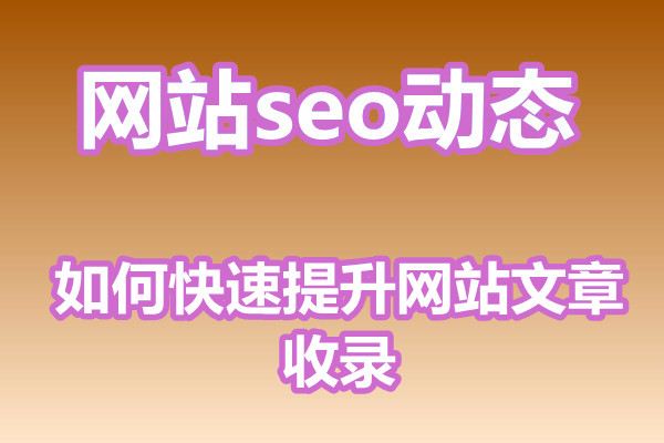 【福州网站优化】如何快速提升网站文章收录?