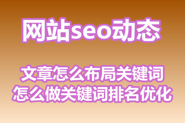 文章怎么布局关键词，怎么做关键词排名优化?