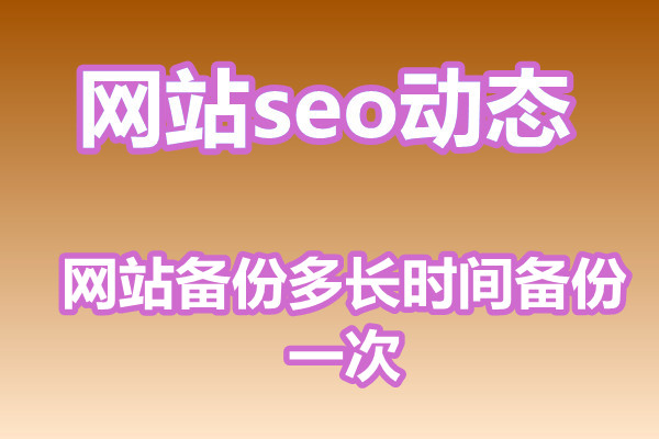 网站备份多长时间备份一次?