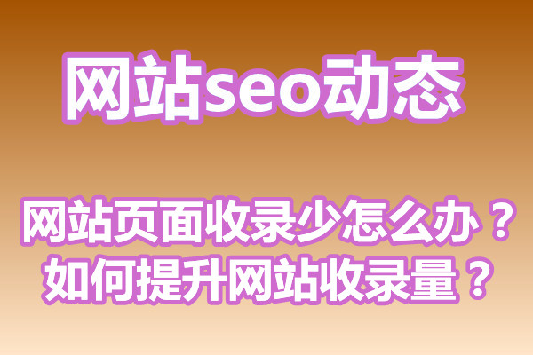 网站页面收录少怎么办？如何提升网站收录量？