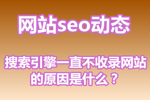 搜索引擎一直不收录网站的原因是什么?