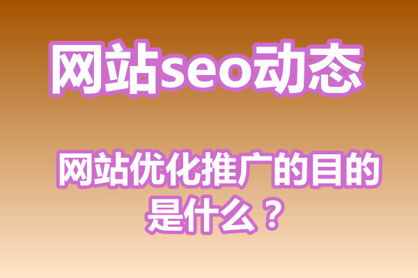 网站优化推广的目的是什么？