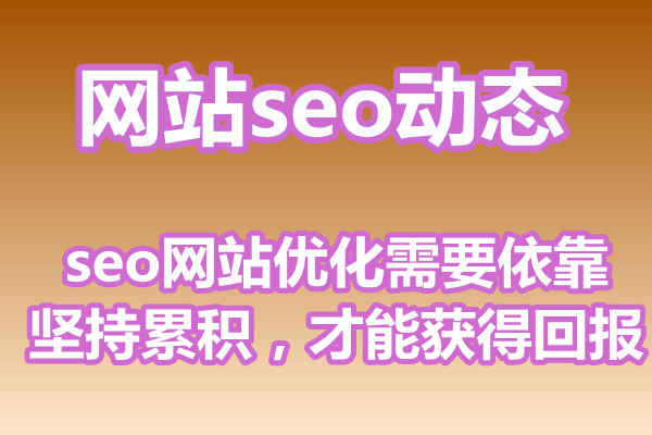 seo网站优化需要依靠坚持累积，才能获得回报