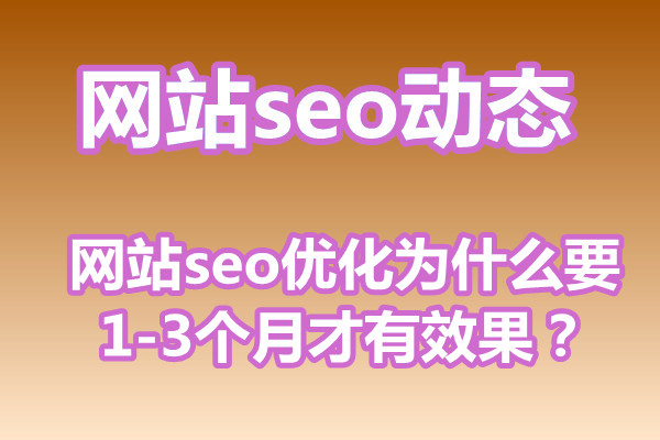 网站seo优化为什么要1-3个月才有效果?