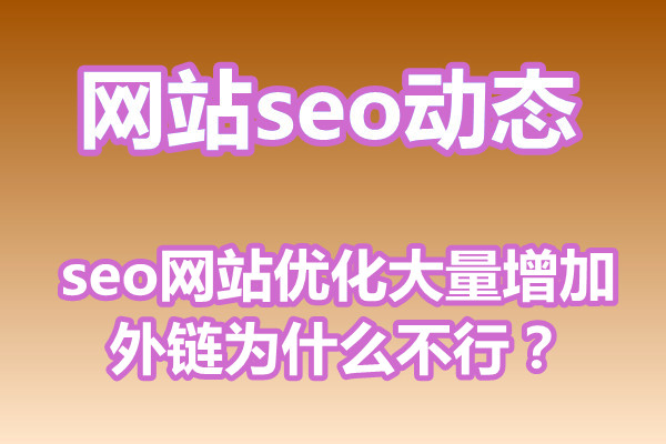 seo网站优化大量增加外链为什么不行?