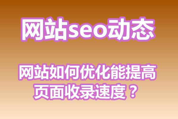 网站如何优化能提高页面收录速度?