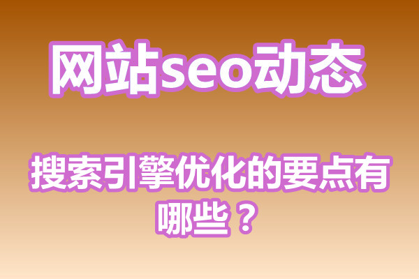 搜索引擎优化的要点有哪些?