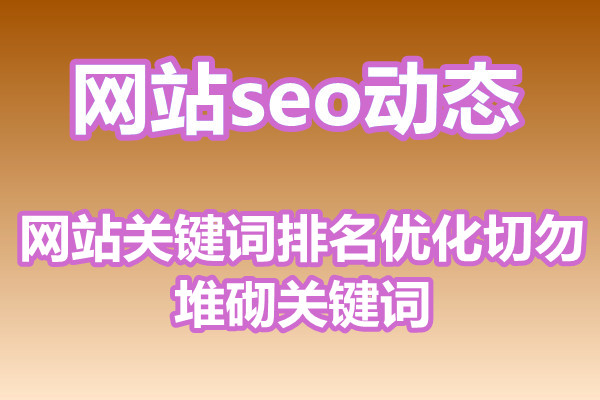 网站关键词排名优化切勿堆砌关键词