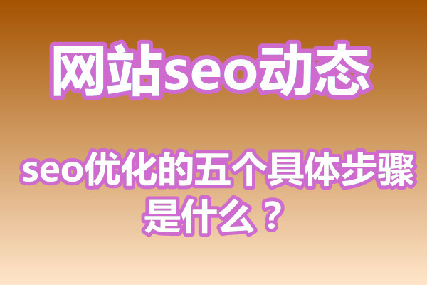 seo优化的五个具体步骤是什么?