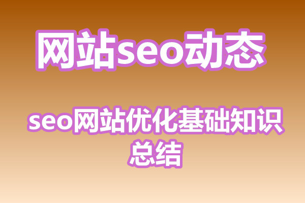 seo网站优化基础知识总结