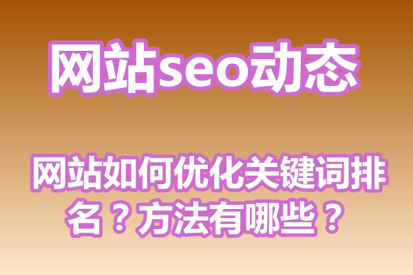 网站如何优化关键词排名？方法有哪些？