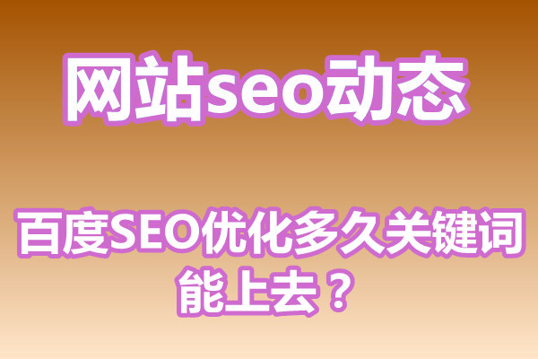 百度SEO优化多久关键词能上去?