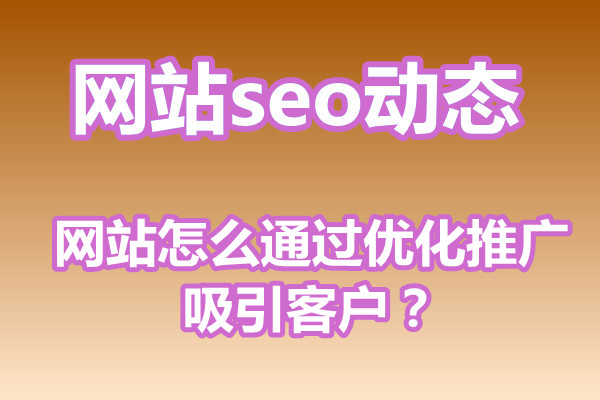 网站怎么通过优化推广吸引客户?