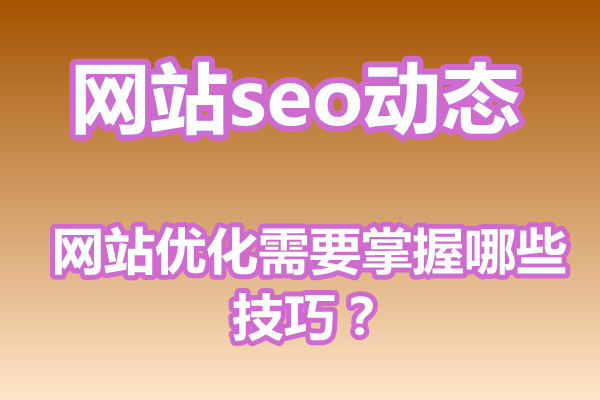 网站优化需要掌握哪些技巧?