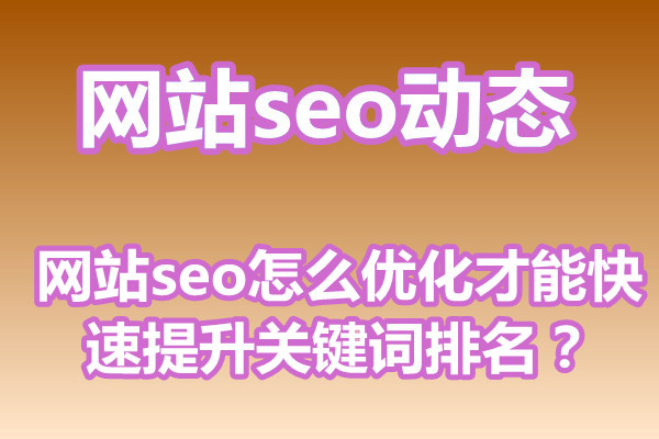 网站seo怎么优化才能快速提升关键词排名?