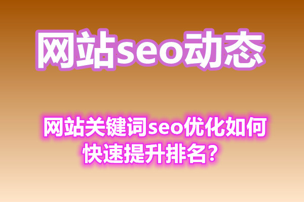 网站关键词seo优化如何快速提升排名？