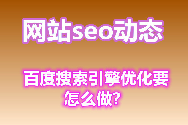 百度搜索引擎优化要怎么做？