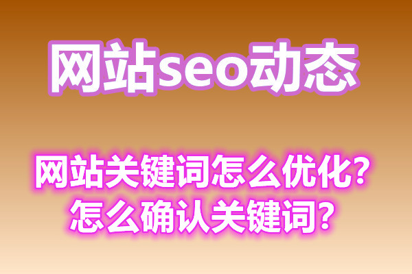 <b>网站关键词怎么优化？怎么确认关键词？</b>