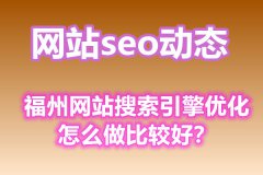 福州网站搜索引擎优化怎么做比较好？