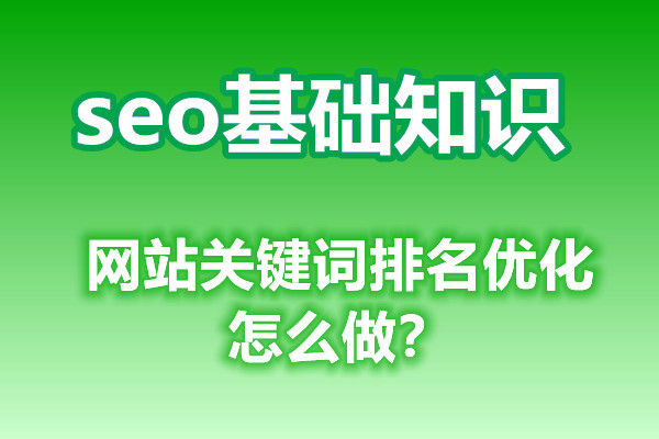 网站关键词排名优化怎么做？