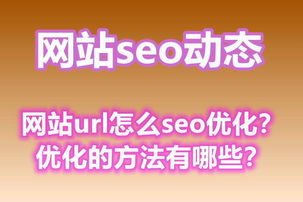 网站url怎么seo优化？优化的方法有哪些？