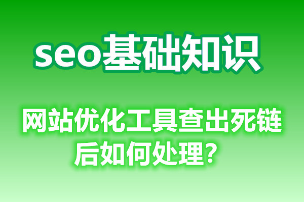 网站优化工具查出死链后如何处理？