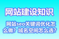 网站seo关键词优化怎么做？域名空间怎么选？