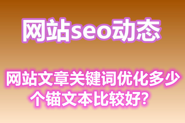 网站文章关键词优化多少个锚文本比较好？