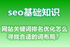 网站关键词排名优化怎么寻找合适的词布局？