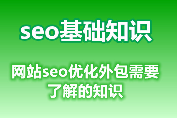 网站seo优化外包需要了解的知识