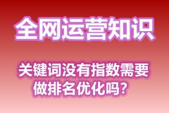 关键词没有指数需要做排名优化吗？