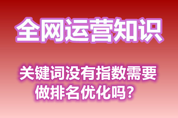 关键词没有指数需要做排名优化吗？