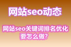 网站seo关键词排名优化要怎么做？