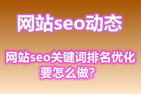 网站seo关键词排名优化要怎么做？