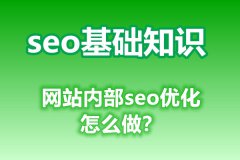 网站内部seo优化怎么做？